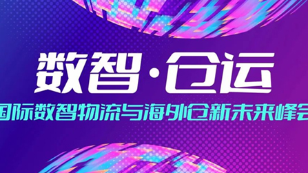 2022国际数智物流与海外仓新未来峰会圆满收官